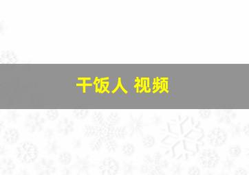 干饭人 视频